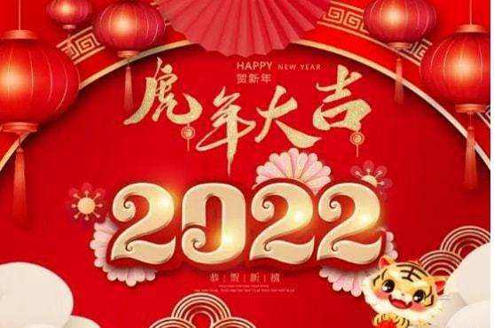 祝大家2022年工作順利，事事順心！